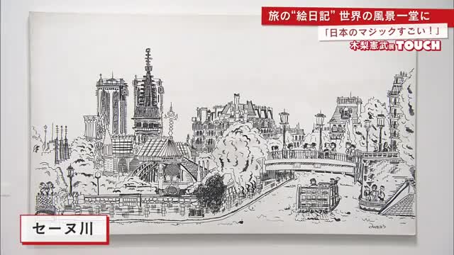 「日本のマジックすごい！」旅の”絵日記”世界の風景一堂に 木梨憲武展「TOUCH」【佐賀県】