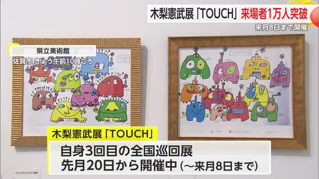 2月8日まで！「木梨憲武展 来場者1万人突破」白石町の夫婦へ記念品贈呈【佐賀県】