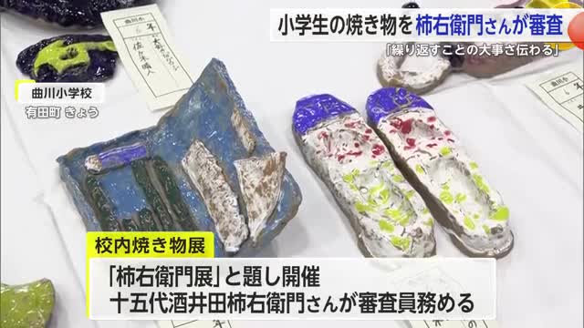 「受賞お母さんに伝えたい」十五代酒井田柿右衛門さんが小学生239人の作品を審査【佐賀県】