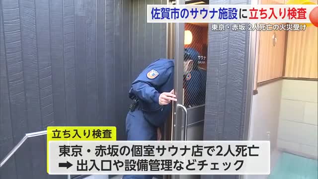 消防がサウナ施設へ立入検査 東京・赤坂の夫婦２人死亡火災受け【佐賀県】