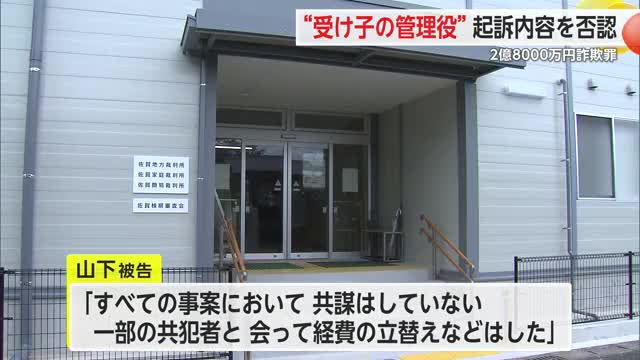 「受け子」の管理役 初公判で起訴内容を容疑を否認 約2億8000万円詐欺罪 【佐賀県】