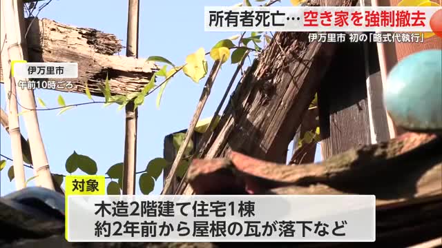 危険な空き家を強制的に撤去 伊万里市で初の「略式代執行」 解体費用は約380万円【佐賀県】