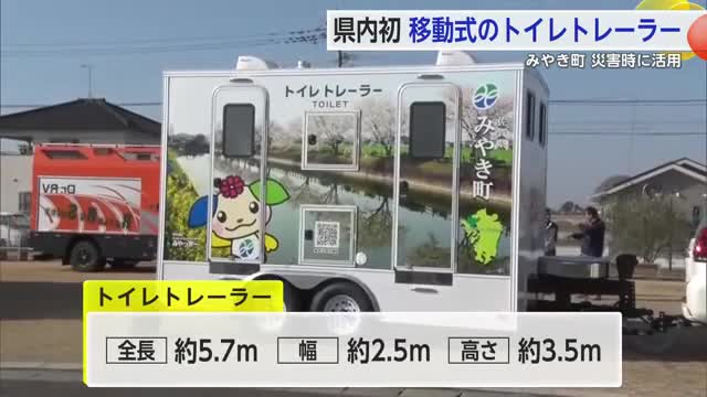 "県内初"みやき町に移動式トイレトレーラー導入「大規模災害時の停電や断水に対処」【佐賀県】