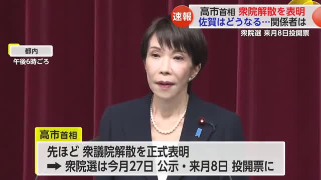 高市首相「衆議院の解散」を表明 "戦後最短"2月8日投開票 佐賀県内の反応は【佐賀県】