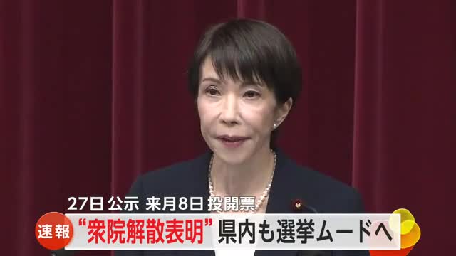 衆議院解散を正式表明 1月27日公示2月8日投開票 県内も選挙ムードへ　【佐賀県】