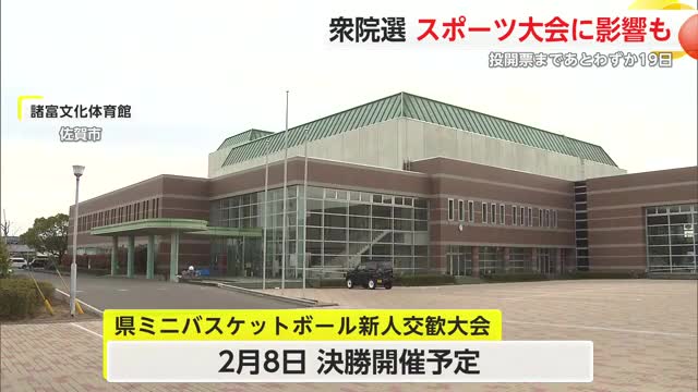 投開票まで19日 衆議院議員選挙スポーツ大会にも影響【佐賀県】