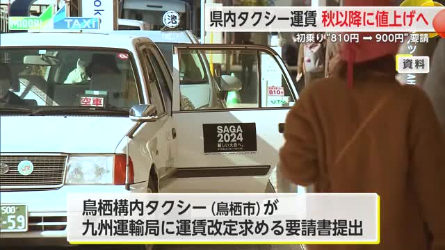 タクシー運賃 秋以降に値上げへ 初乗り810円から900円へ要請提出 【佐賀県】