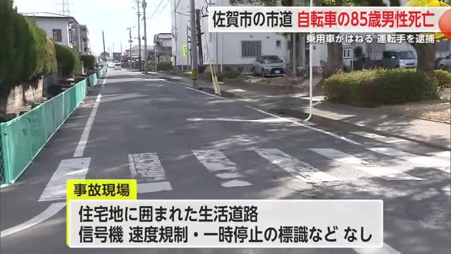 佐賀市 自転車に乗った85歳男性をはねられ死亡 会社員の女を現行犯逮捕【佐賀県】