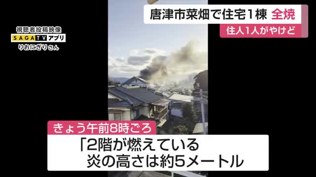 「炎の高さ約5メートル」住宅1棟全焼 唐津市菜畑で火事 住人1人がやけど【佐賀県】