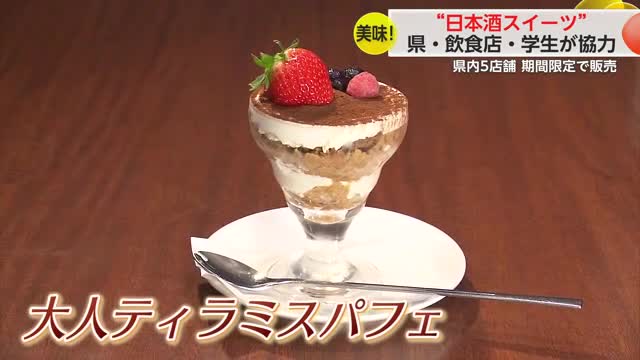 「若い世代にも佐賀の酒を」大学生らが佐賀の日本酒を使ったスイーツ開発！【佐賀県】