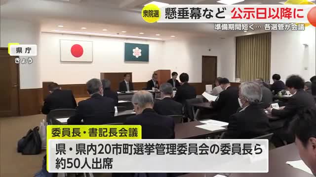 懸垂幕や広告が公示日に間に合わない…準備期間短い選挙戦 県内の選管担当者会議【佐賀県】