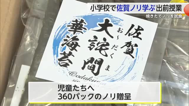 小学校で佐賀ノリ学ぶ出前授業 焼きたてのノリを試食【佐賀県】
