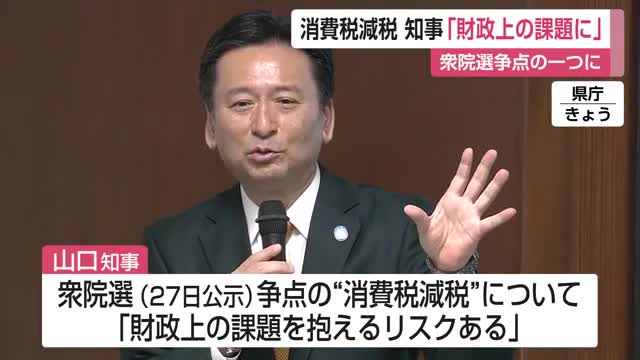 山口知事「財政上の課題に」衆院選の争点となる消費税減税について認識示す【佐賀県】