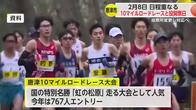 唐津10マイルロードレース 衆院選の投開票日と重なり投票所変更へ【佐賀県】