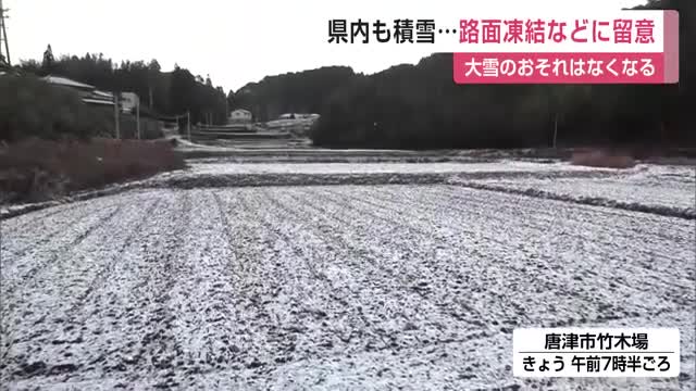 田んぼが雪化粧…唐津市などで積雪　大雪のおそれはなくなる【佐賀県】