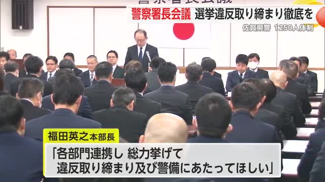 「各部門連携し総力上げて違反取り締まりを」衆院選に伴う警察署長等会議【佐賀県】