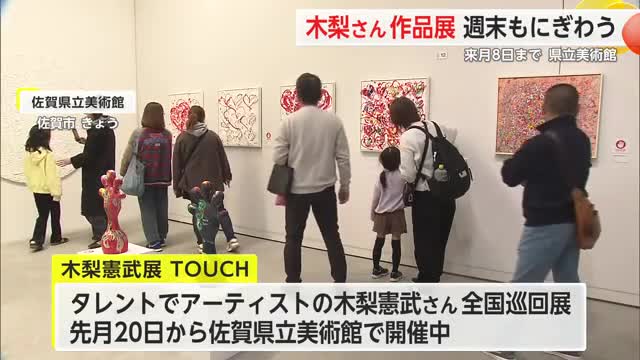 県立美術館で開催中「木梨憲武展」週末家族づれでにぎわう【佐賀県】