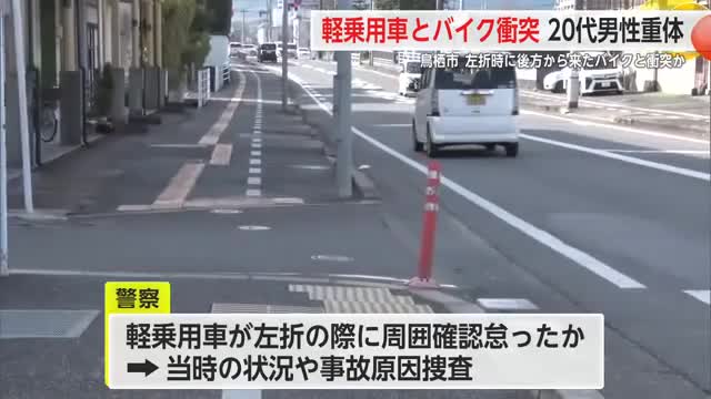 軽乗用車が左折時に後方から来たバイクと衝突　バイクの20代男性重体【佐賀県】