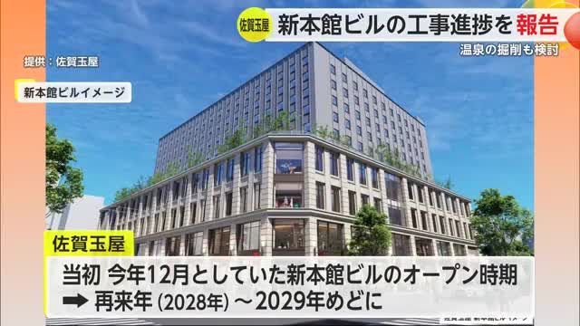 佐賀玉屋 新本館オープンは2028年～2029年予定 温泉の掘削に着手も検討【佐賀県】