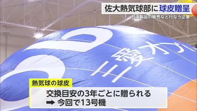 三愛オブリが佐賀大学の熱気球部へ熱気球の球皮を贈呈【佐賀県】