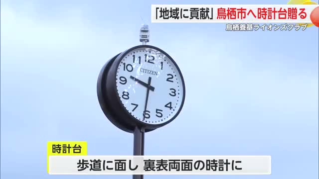 「地域に貢献」鳥栖養基ライオンズクラブが創立50周年記念して市に時計台を贈る【佐賀県】