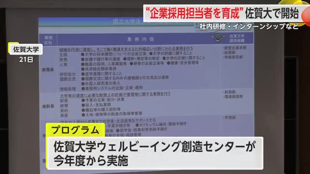 ”企業採用担当者を育成” 佐賀大学で開始 社内研修・インターシップなど【佐賀県】
