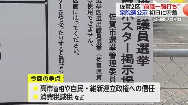 佐賀1区は”三つどもえ” 佐賀2区は”前職一騎打ち” 選挙戦初日に密着【佐賀県】