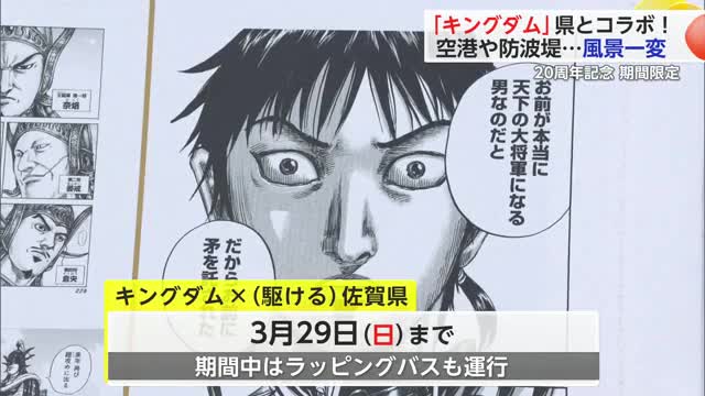 佐賀県と人気漫画キングダム待望のコラボ！防波堤では77巻無料公開【佐賀県】