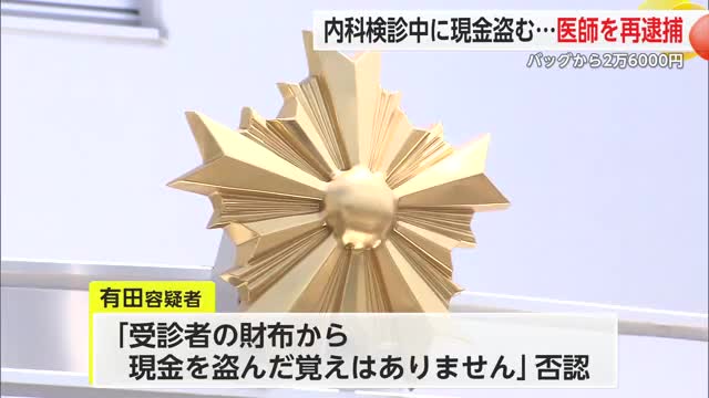 内科検診中に財布から現金2万6千円を盗んだ疑いで医師が再逮捕【佐賀県】