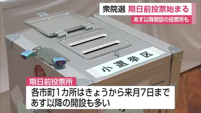 衆議院選挙「期日前投票」始まる 投開票まで短期間の影響で入場整理券届いていないケースも【佐賀県】