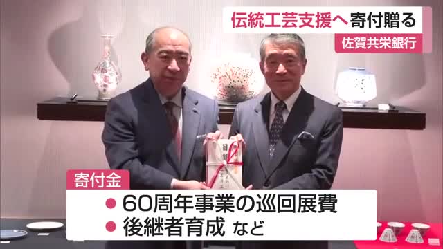「伝統工芸は作り手だけで伝えていけるものではない」佐賀共栄銀行が日本工芸会に寄付金【佐賀県】