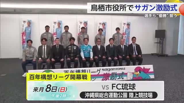 サガン鳥栖「優勝」を誓う　新シーズンを前にホームタウンで激励会【佐賀県】