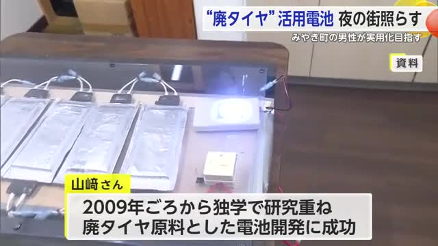 「街を照らすエネルギーに」廃タイヤを活用した電池で点灯 みやき町の男性が実用化目指す【佐賀県】