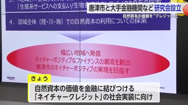 唐津市と大手金融機関などが研究会を設立 自然資本の価値を”クレジット化”へ【佐賀県】