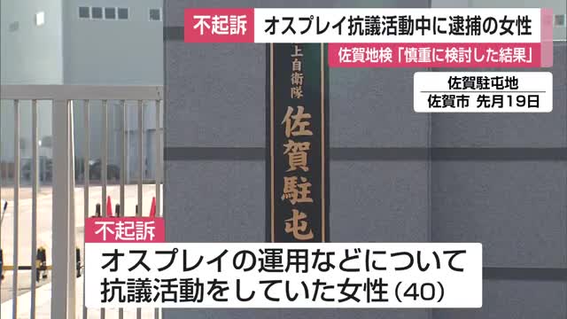 オスプレイ抗議活動中に逮捕の女性 不起訴に 佐賀地検「慎重に検討した結果」【佐賀県】