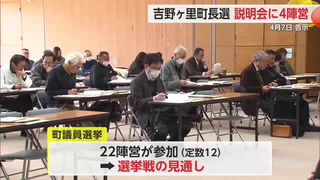 吉野ヶ里町長選4月7日告示 説明会に4陣営参加 【佐賀県】