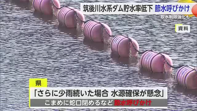 「さらなる取水制限強化も」少雨の影響で筑後川水系ダム貯水率低下 節水を呼びかけ【佐賀県】 