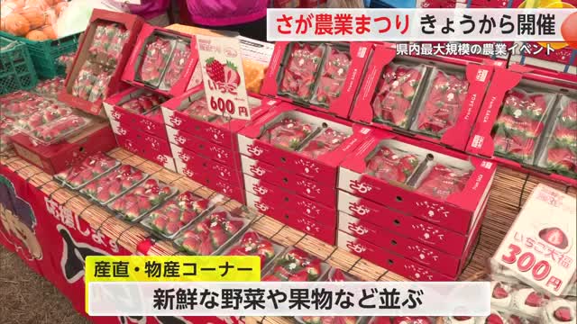 さが農業まつり「新鮮な野菜や果物など」週末は佐賀駐屯地から豚汁の炊き出しも予定【佐賀県】