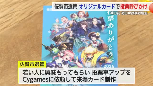 「若者の投票率アップへ」オリジナルカードで投票を呼びかけ 初日の投票者数は前回の2倍近く【佐賀県】