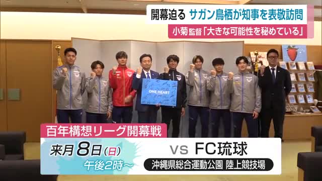 開幕迫る サガン鳥栖 小菊監督「大きな可能性を秘めている」2月8日のFC琉球との開幕戦へ【佐賀県】