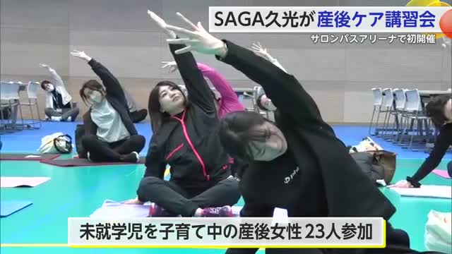 SAGA久光スプリングスがママのための産後ケア講習会【佐賀県】