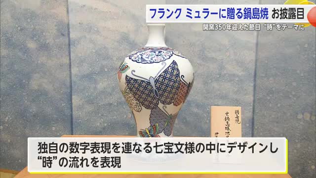 世界的腕時計ブランド・フランク ミュラーに"献上"する「鍋島焼」がお披露目【佐賀県】