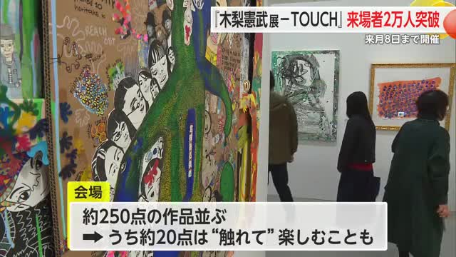 木梨憲武展「TOUCH」 来場者数2万人突破！2月8日まで開催中【佐賀県】