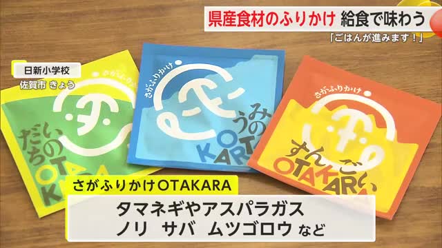 県産6種の食材を使用「さがふりかけOTAKARA」来年度全小学校に配布へ 食品ロスも削減【佐賀県】