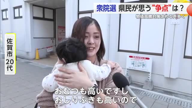 衆議院選挙 県民の争点は？物価高対策を求める声多く【佐賀県】