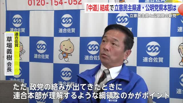 立憲民主党・公明党による「中道」結成 立憲民主党県連が連合佐賀と会議【佐賀県】