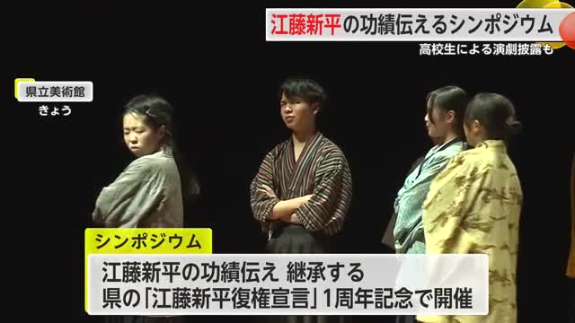 江藤新平の“復権宣言”1周年記念のシンポジウム 功績を広く伝え継承目指す【佐賀県】