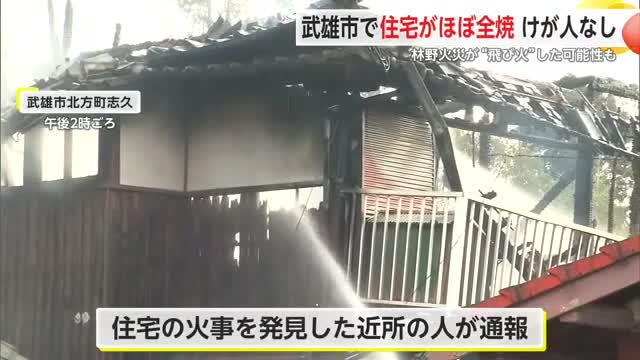 近くの林野火災が“飛び火”した可能性も 武雄市北方町で住宅がほぼ全焼 けが人なし【佐賀県】