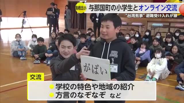 避難計画が縁　鳥栖市と与那国町の小学生がオンラインで交流【佐賀県】