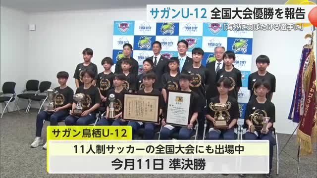 サガン鳥栖U－12 全国大会優勝を市長へ報告【佐賀県】
